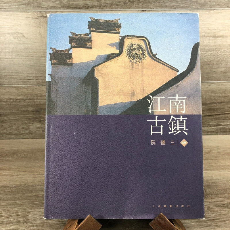 Jiangnan Guzhen Ancient Towns of Jiangnan in Chinese 1st Edition Hardcover Book